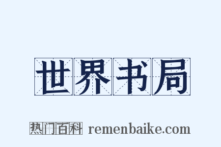 世界书局是什么意思的图片